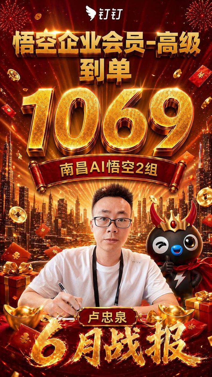 卢忠泉在钉钉南昌AI悟空2组的6月战报：悟空企业会员-高级到单1069